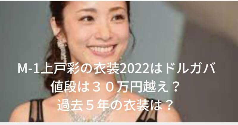 M-1上戸彩の衣装2022はドルガバで値段は３０万円越え？過去５年の衣装